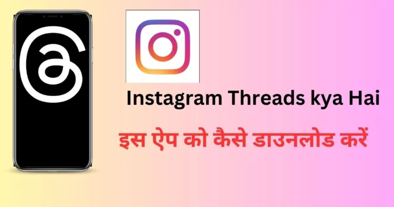 Instagram Threads app-kya Hai